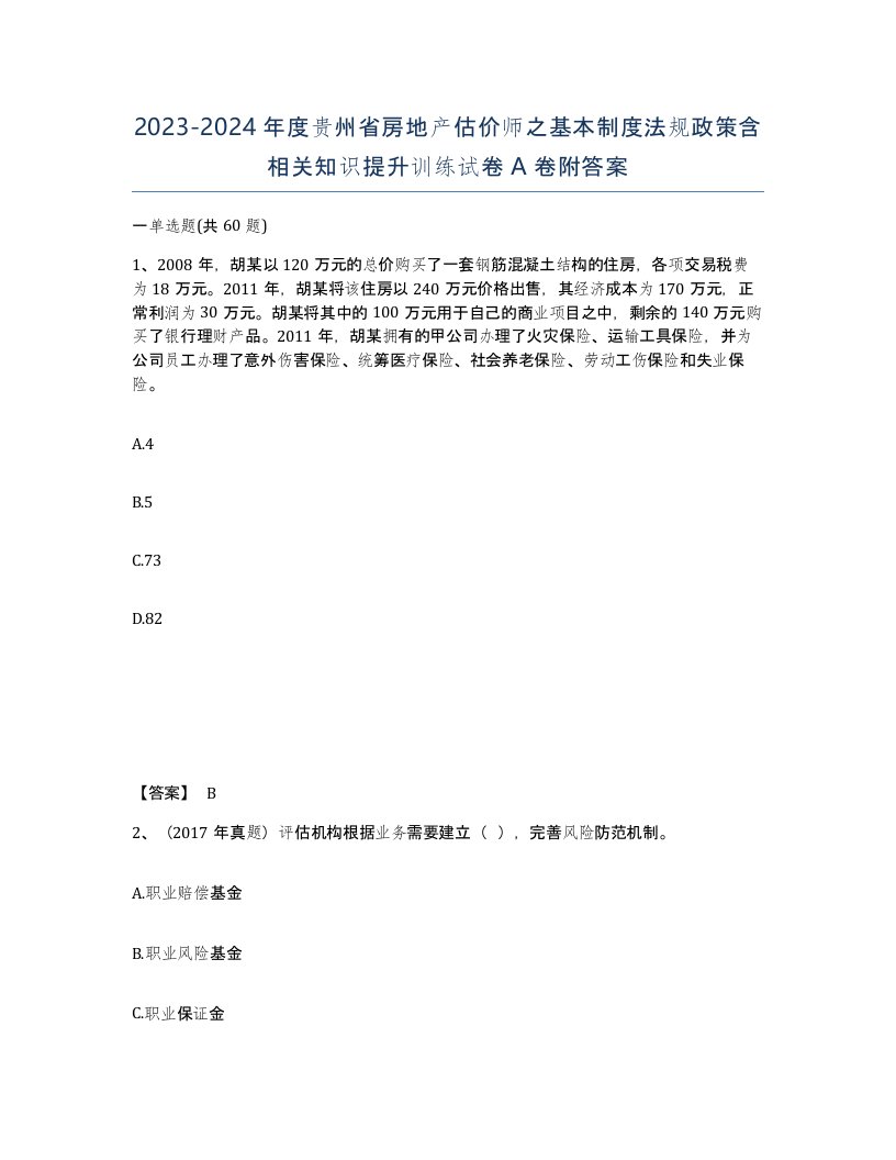 2023-2024年度贵州省房地产估价师之基本制度法规政策含相关知识提升训练试卷A卷附答案