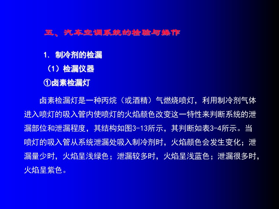 汽车空调制冷系统检漏