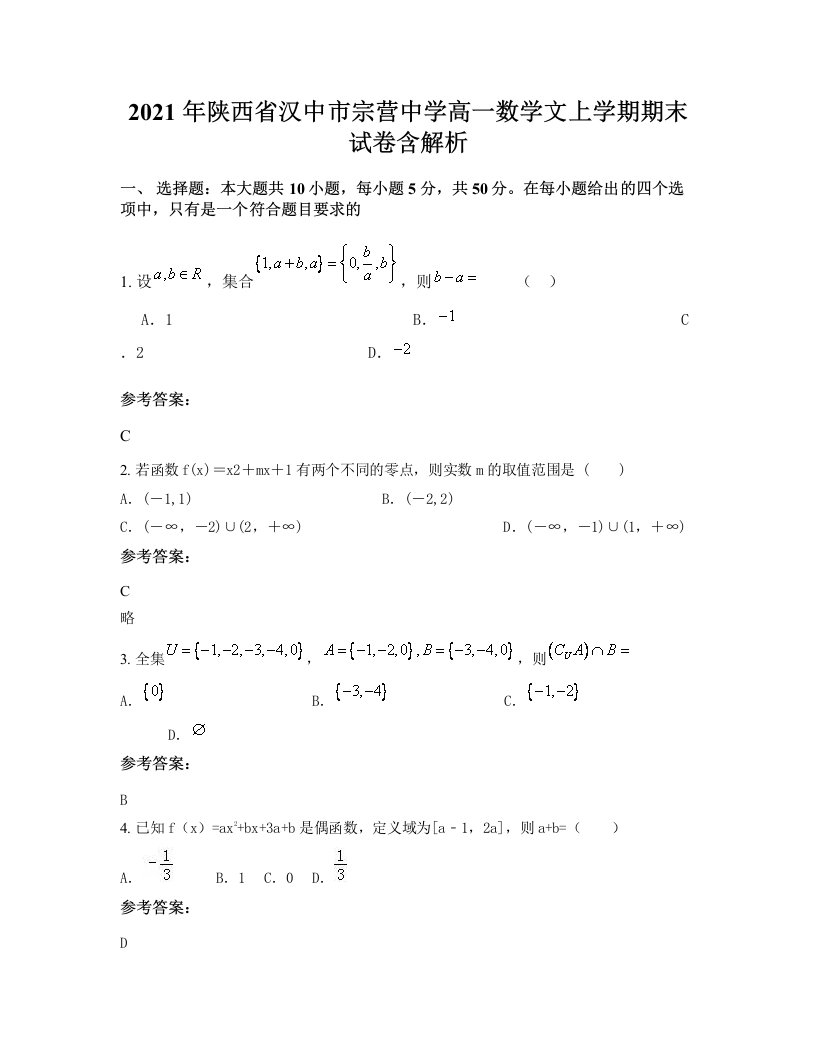 2021年陕西省汉中市宗营中学高一数学文上学期期末试卷含解析