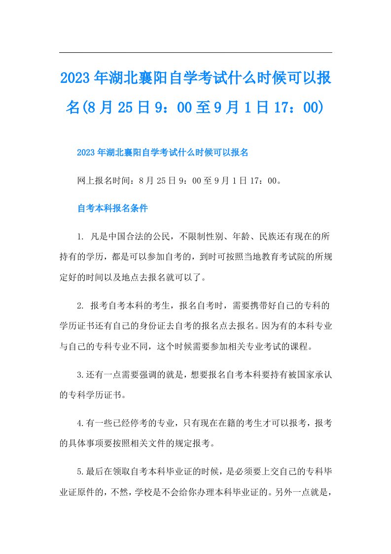 湖北襄阳自学考试什么时候可以报名(8月25日9：00至9月1日17：00)