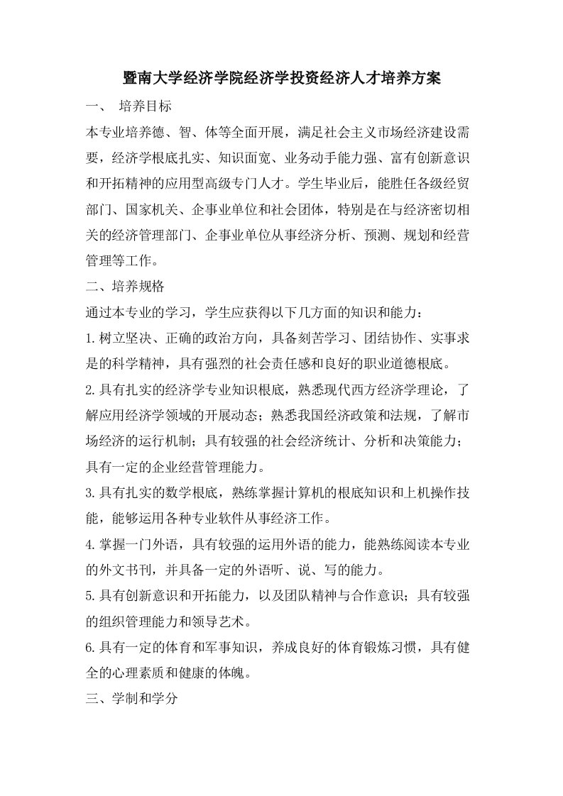 暨南大学经济学院经济学投资经济人才培养方案