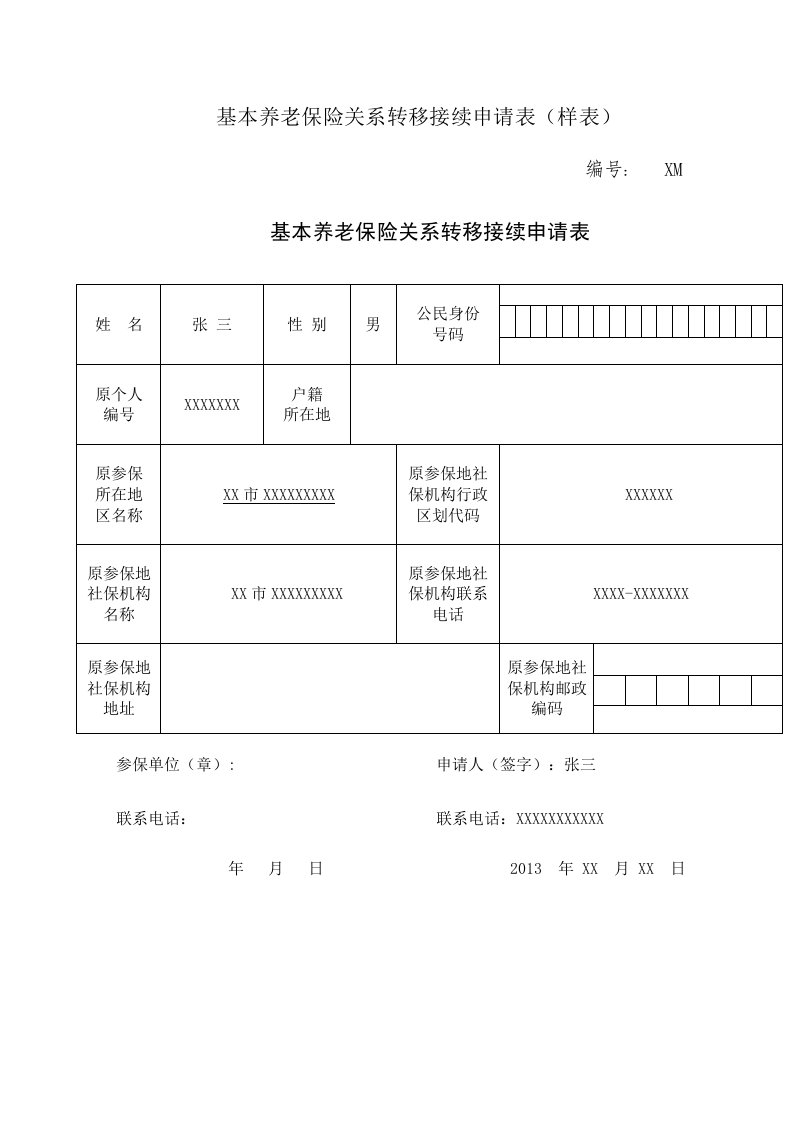 基本养老保险关系转移接续申请表（样表）