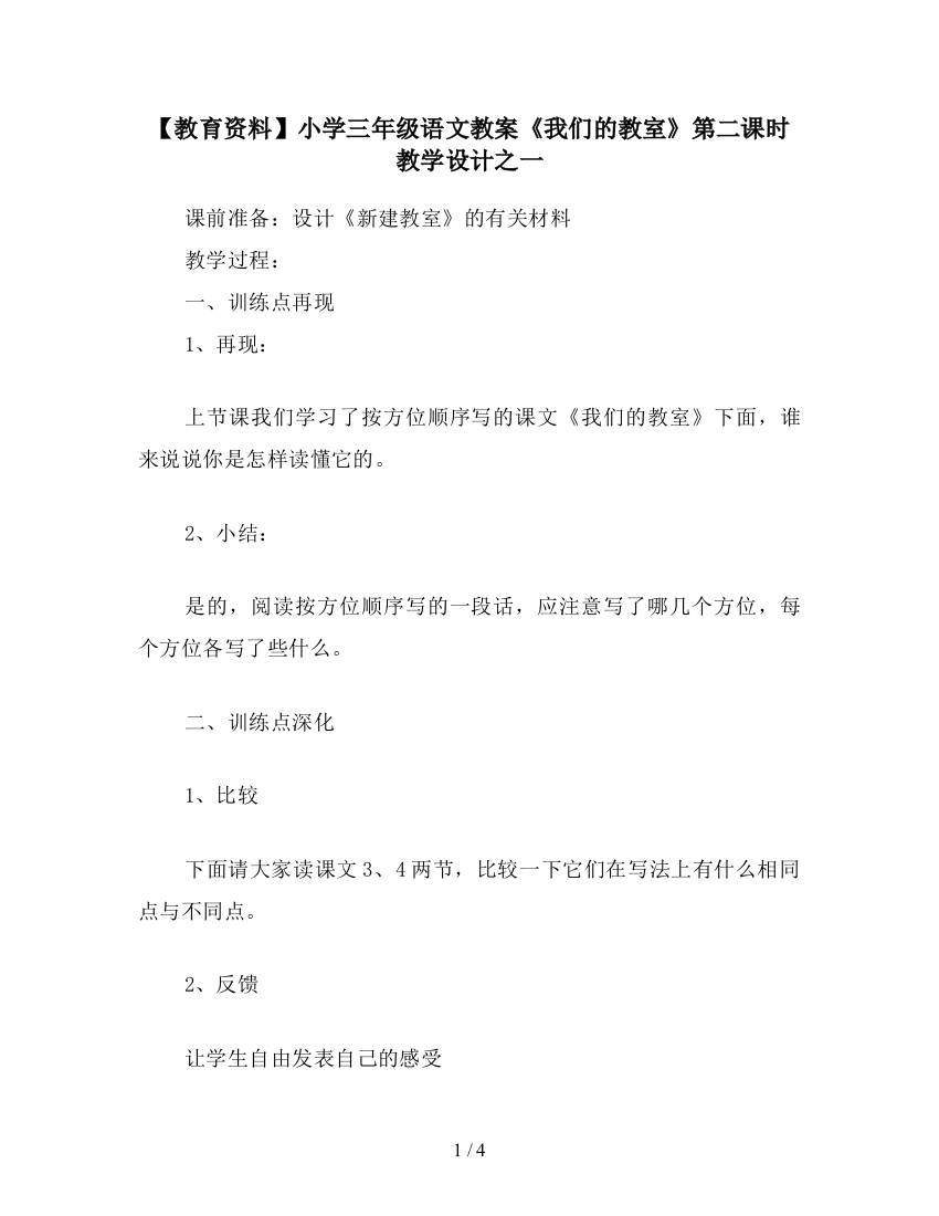 【教育资料】小学三年级语文教案《我们的教室》第二课时教学设计之一