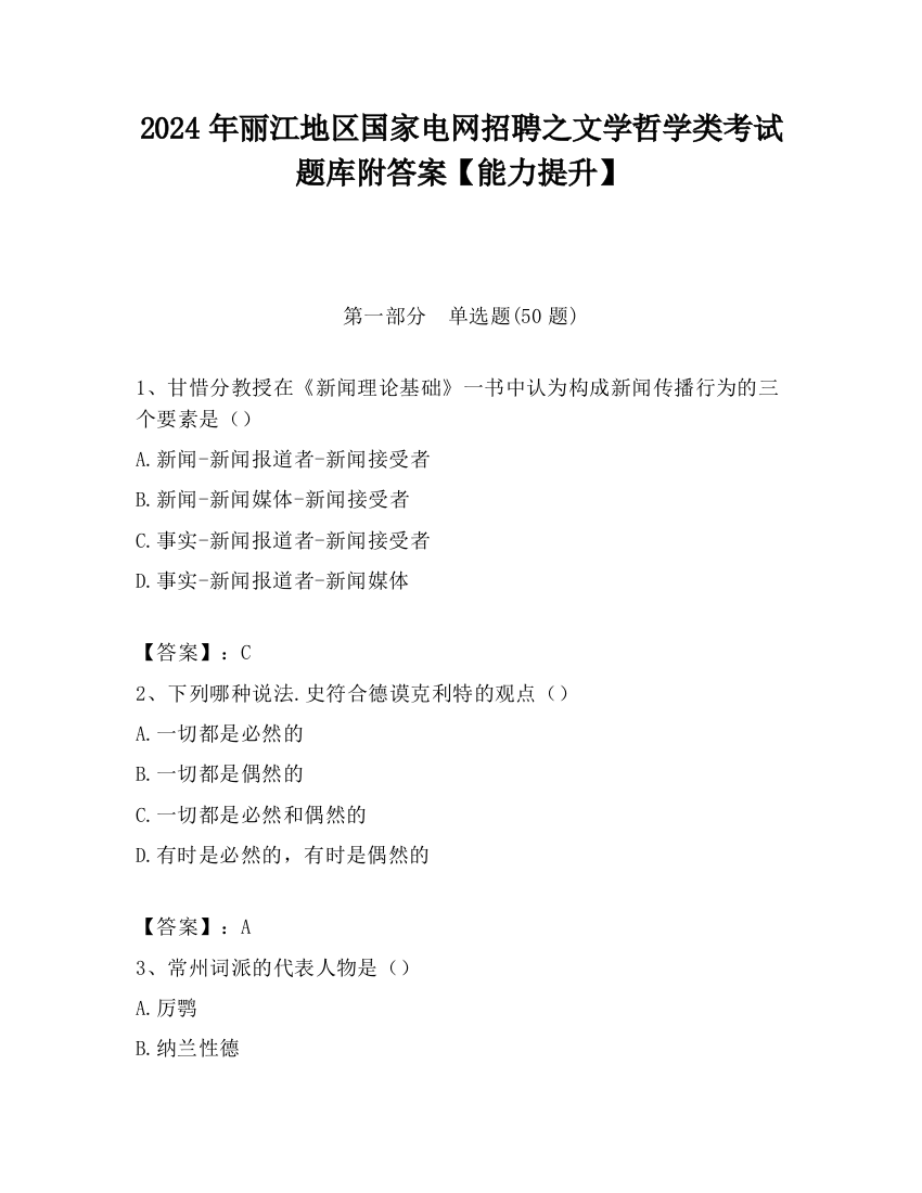 2024年丽江地区国家电网招聘之文学哲学类考试题库附答案【能力提升】