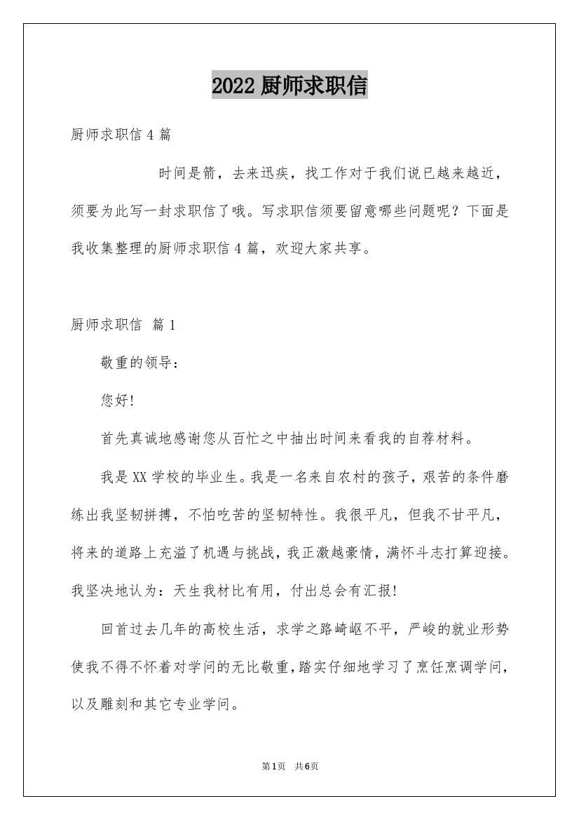 2022厨师求职信_24