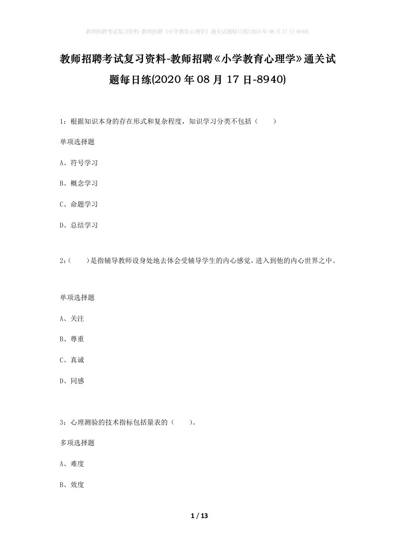 教师招聘考试复习资料-教师招聘小学教育心理学通关试题每日练2020年08月17日-8940