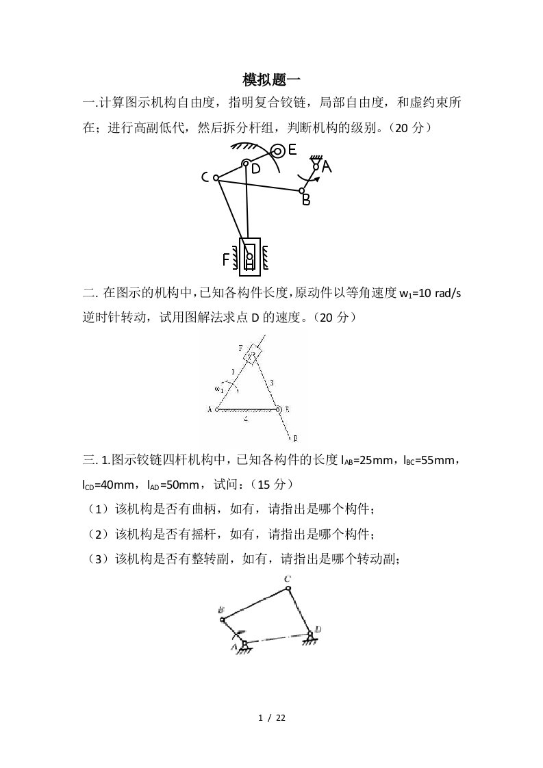 重庆大学机械原理模拟题3套