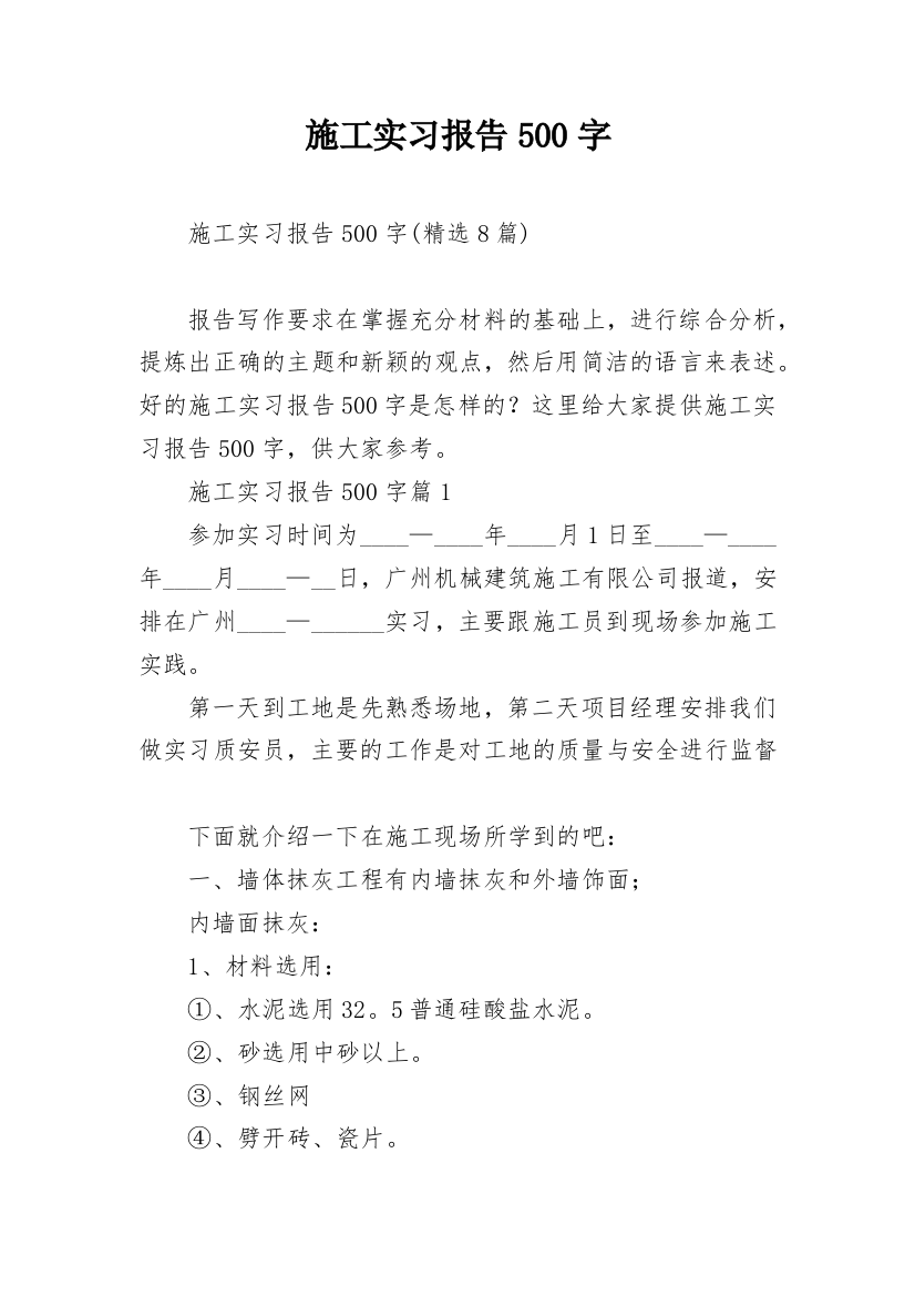 施工实习报告500字