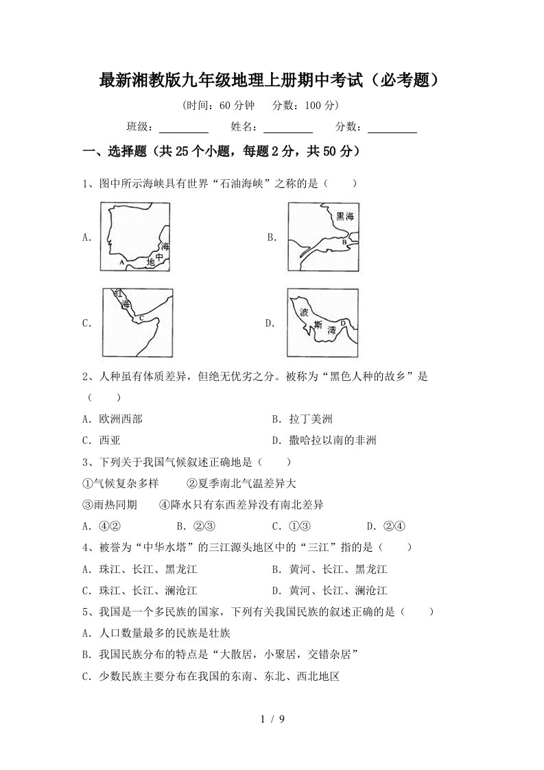 最新湘教版九年级地理上册期中考试必考题