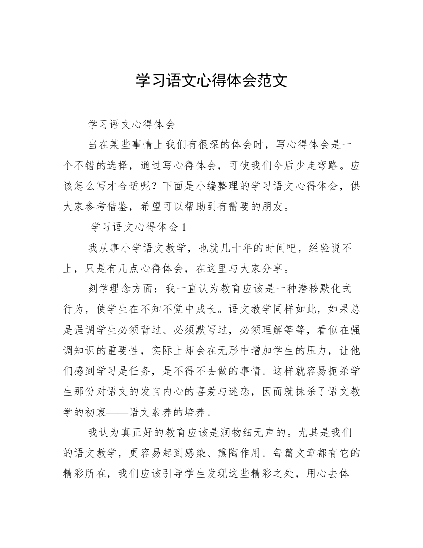 学习语文心得体会范文