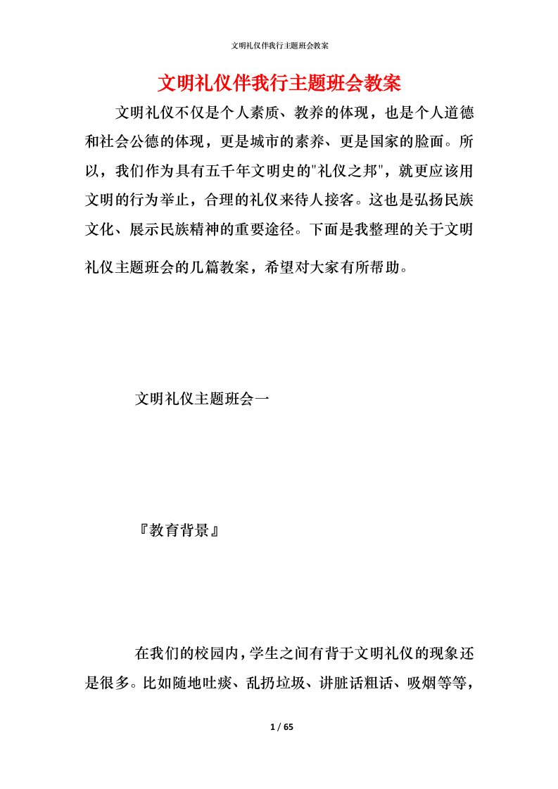 文明礼仪伴我行主题班会教案