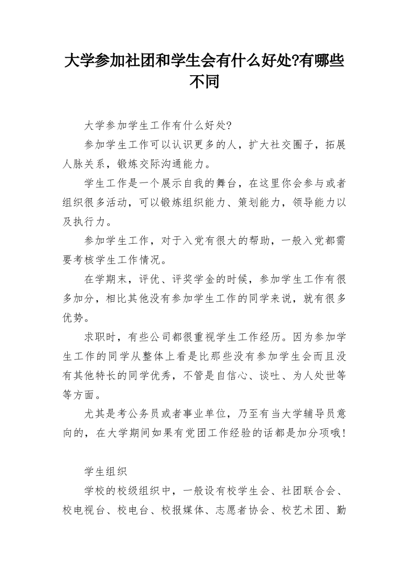 大学参加社团和学生会有什么好处-有哪些不同