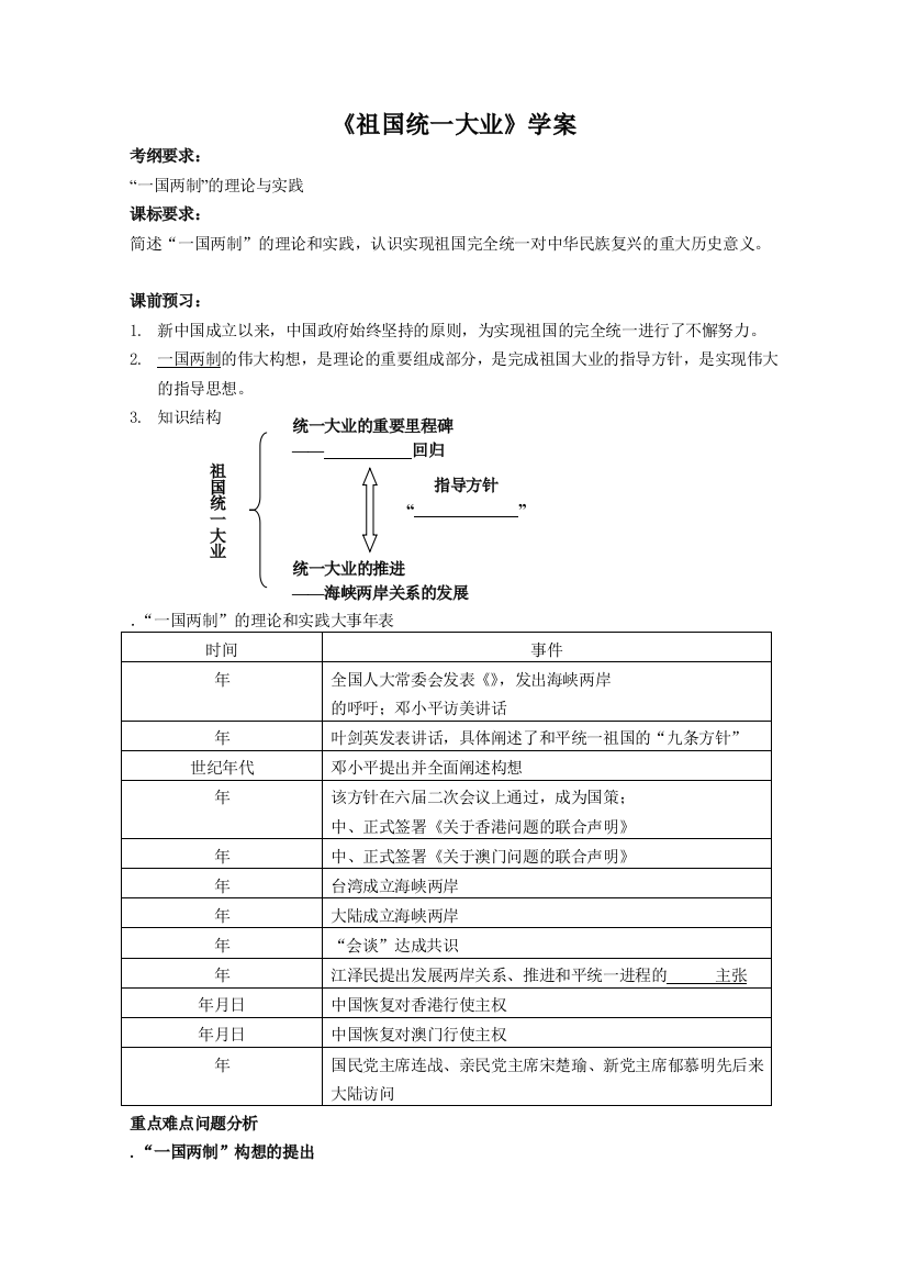 祖国统一大业学案-华东师大版(免费下载)