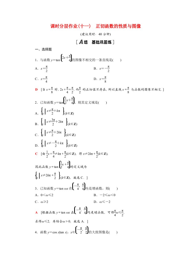 2020_2021学年新教材高中数学第七章三角函数7.3.4正切函数的性质与图像课时分层作业含解析新人教B版必修第三册