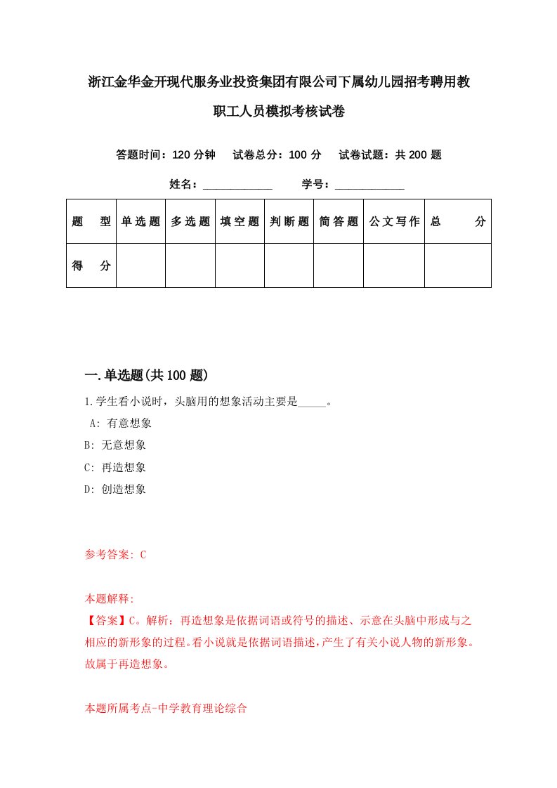 浙江金华金开现代服务业投资集团有限公司下属幼儿园招考聘用教职工人员模拟考核试卷2