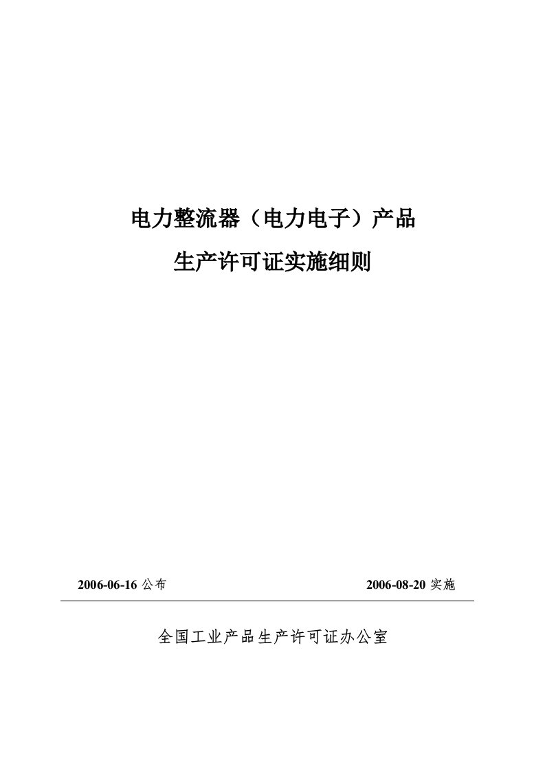 电力整流器（电力电子）产品生产许可证