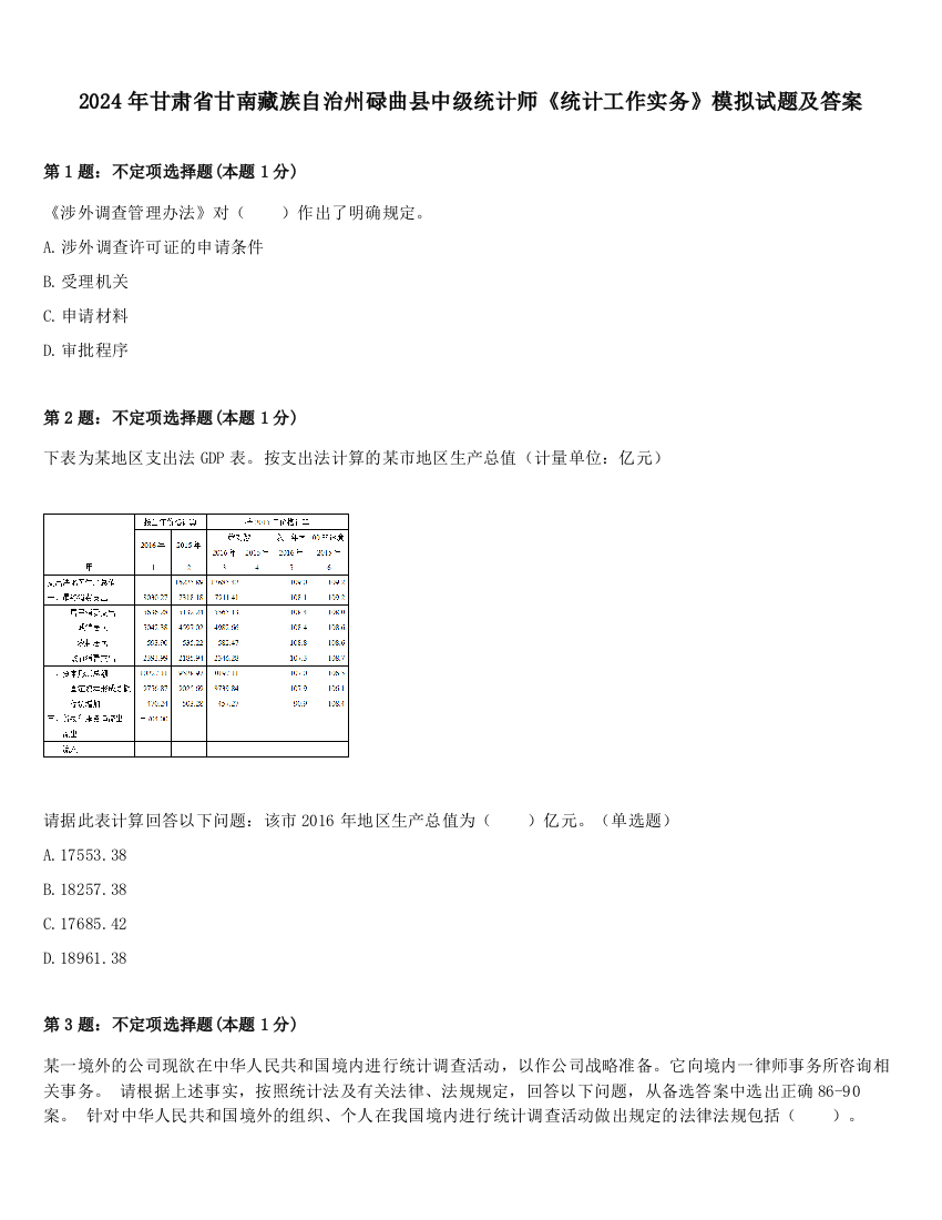 2024年甘肃省甘南藏族自治州碌曲县中级统计师《统计工作实务》模拟试题及答案