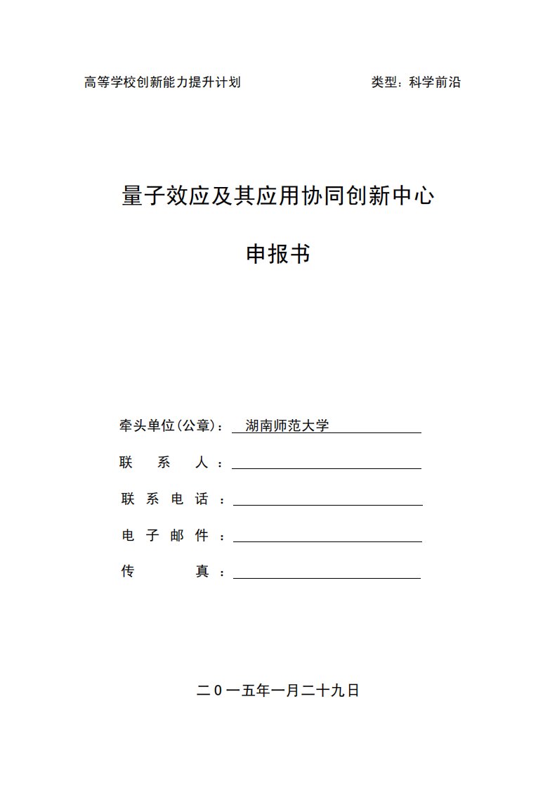 湖南省2011协同创新中心申报说明材料-湖南师范大学-量子效应及其应用协同创新中心-申报书