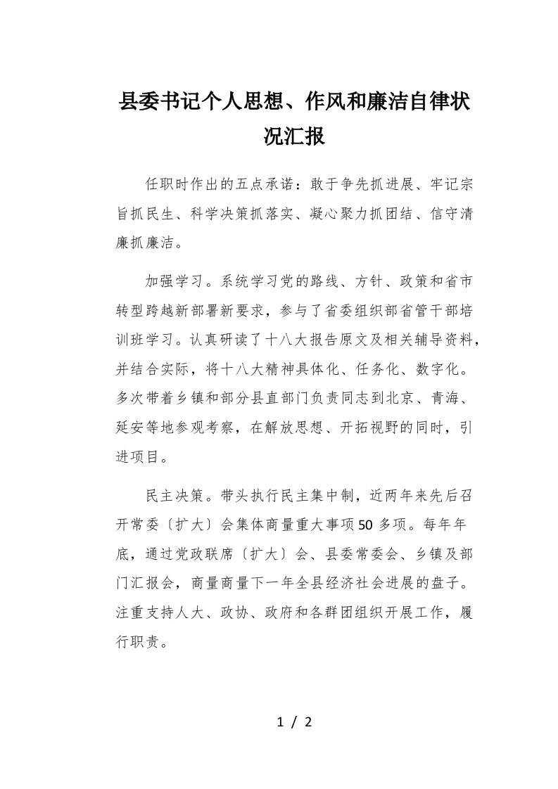 县委书记个人思想作风和廉洁自律情况汇报