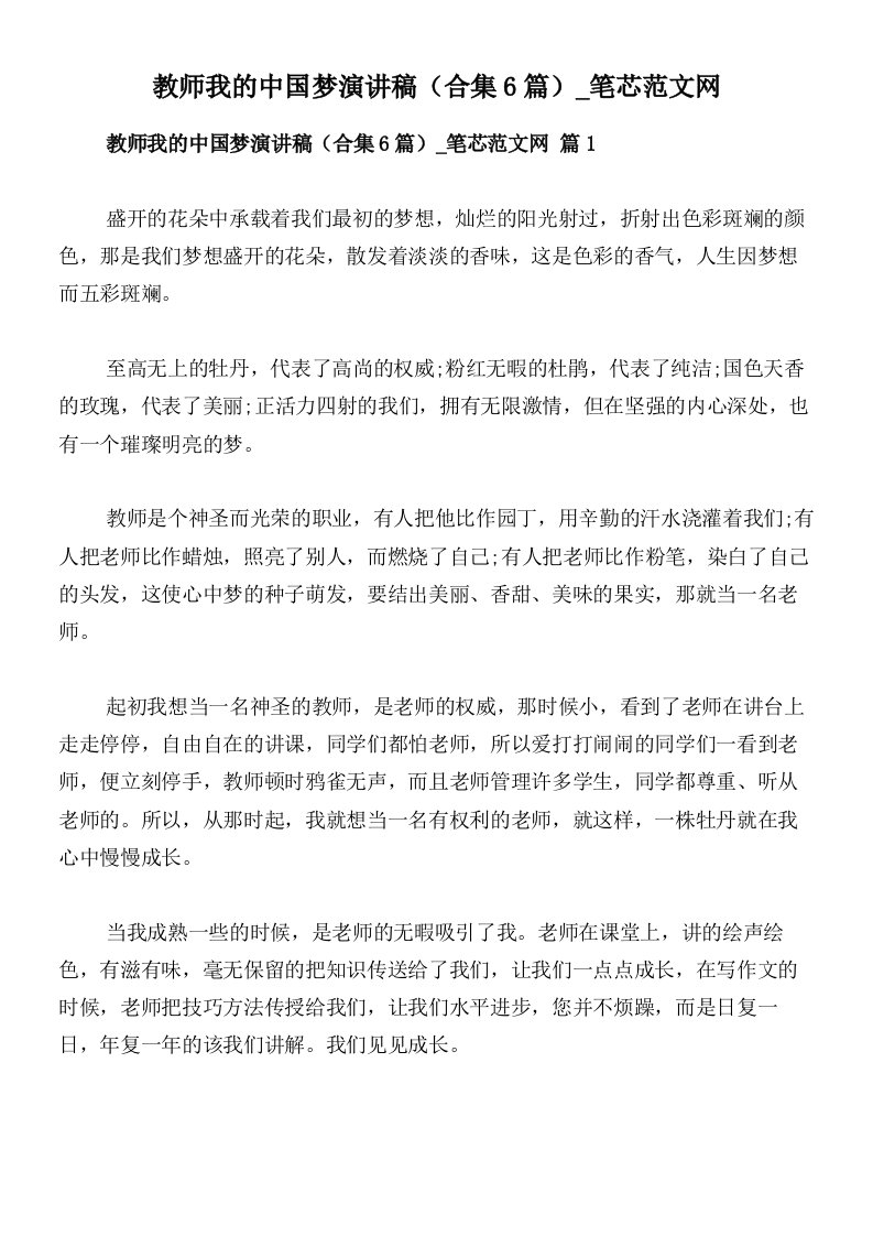 教师我的中国梦演讲稿（合集6篇）