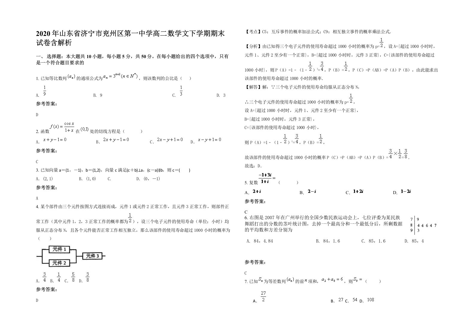 2020年山东省济宁市兖州区第一中学高二数学文下学期期末试卷含解析