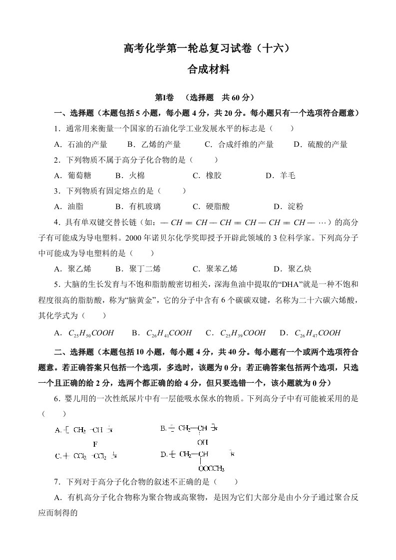 高考化学第一轮总复习试卷16-合成材料