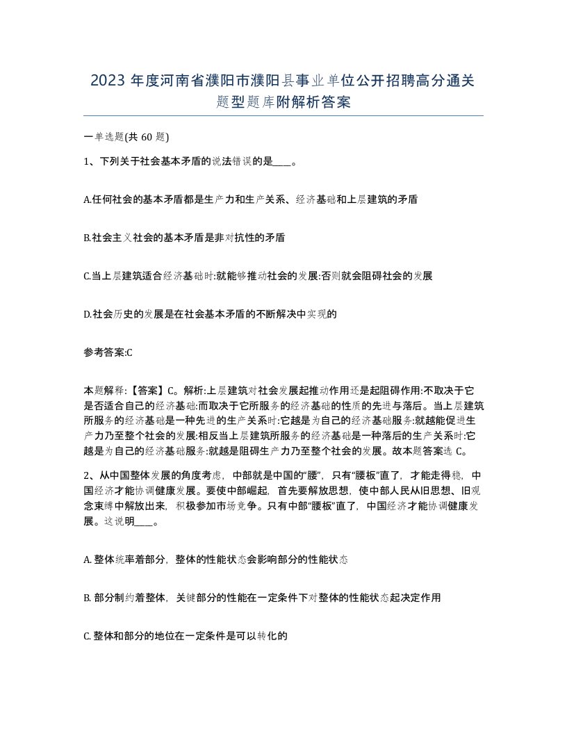 2023年度河南省濮阳市濮阳县事业单位公开招聘高分通关题型题库附解析答案