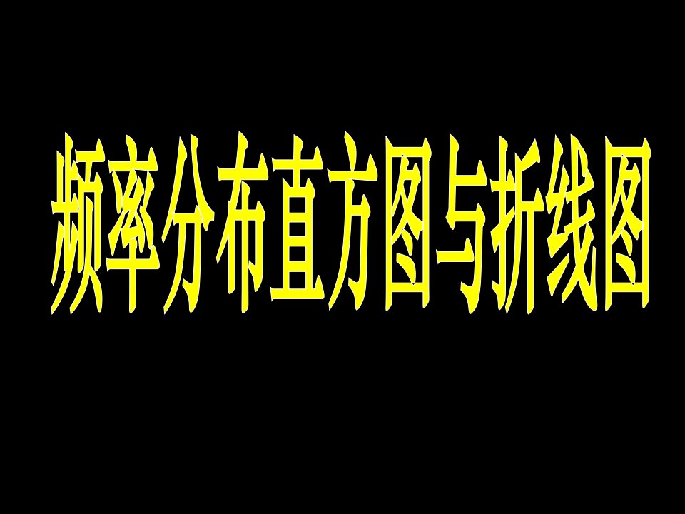 苏教版高二数学频率分布直方图