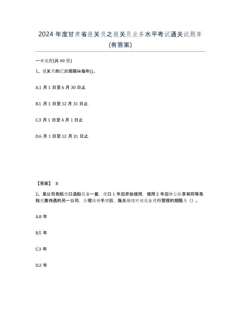 2024年度甘肃省报关员之报关员业务水平考试通关试题库有答案