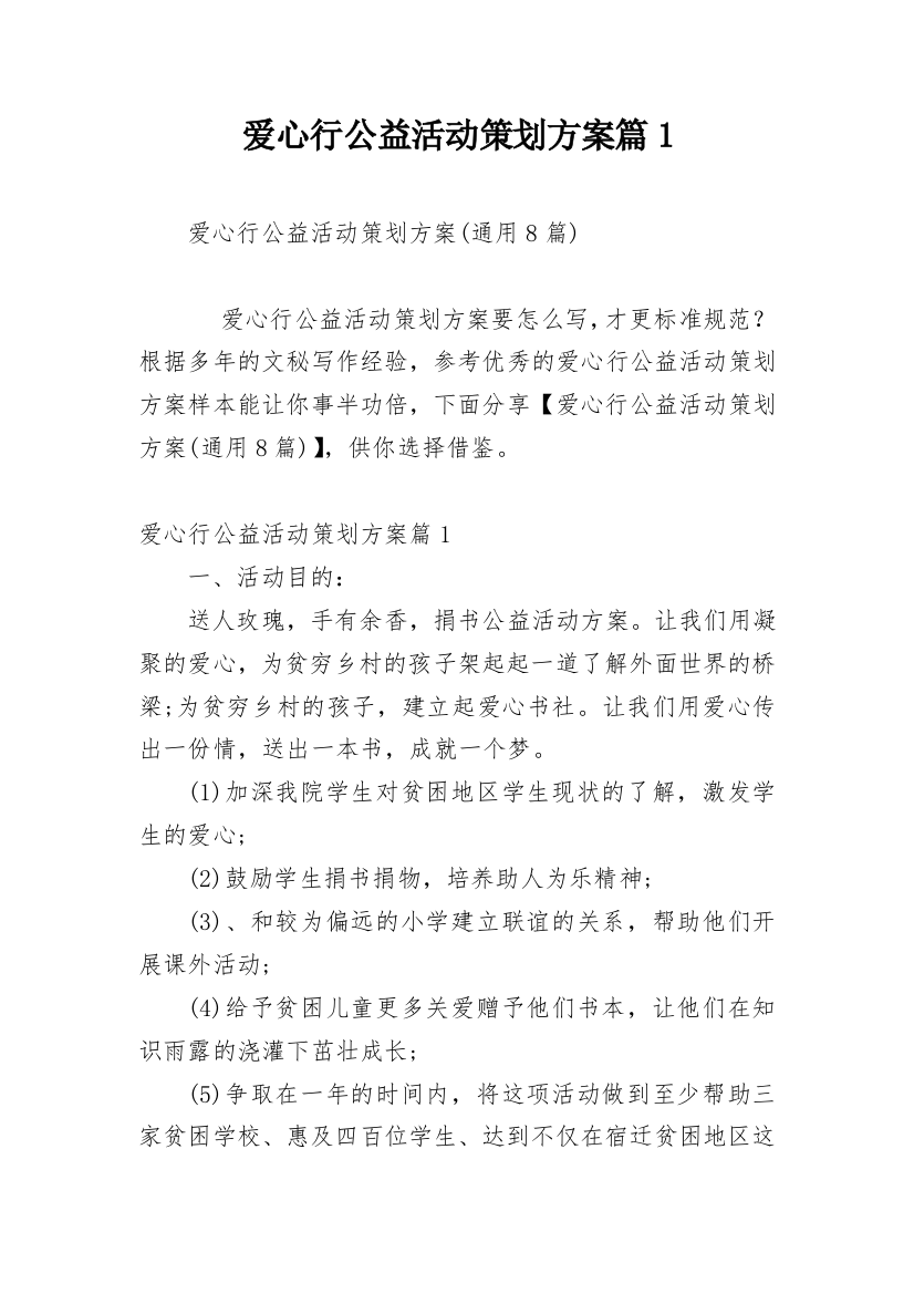 爱心行公益活动策划方案篇1