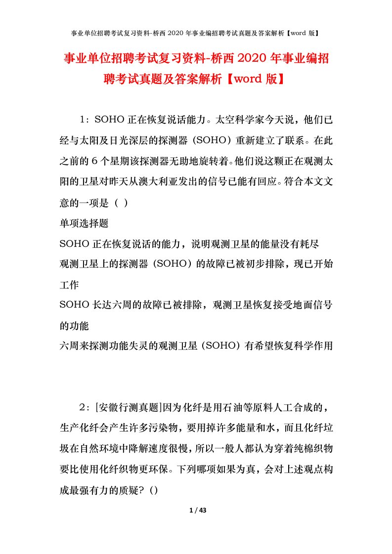 事业单位招聘考试复习资料-桥西2020年事业编招聘考试真题及答案解析word版_1