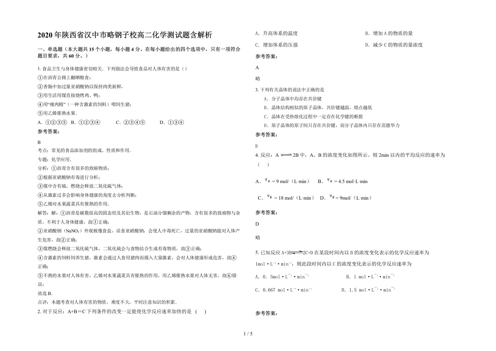 2020年陕西省汉中市略钢子校高二化学测试题含解析