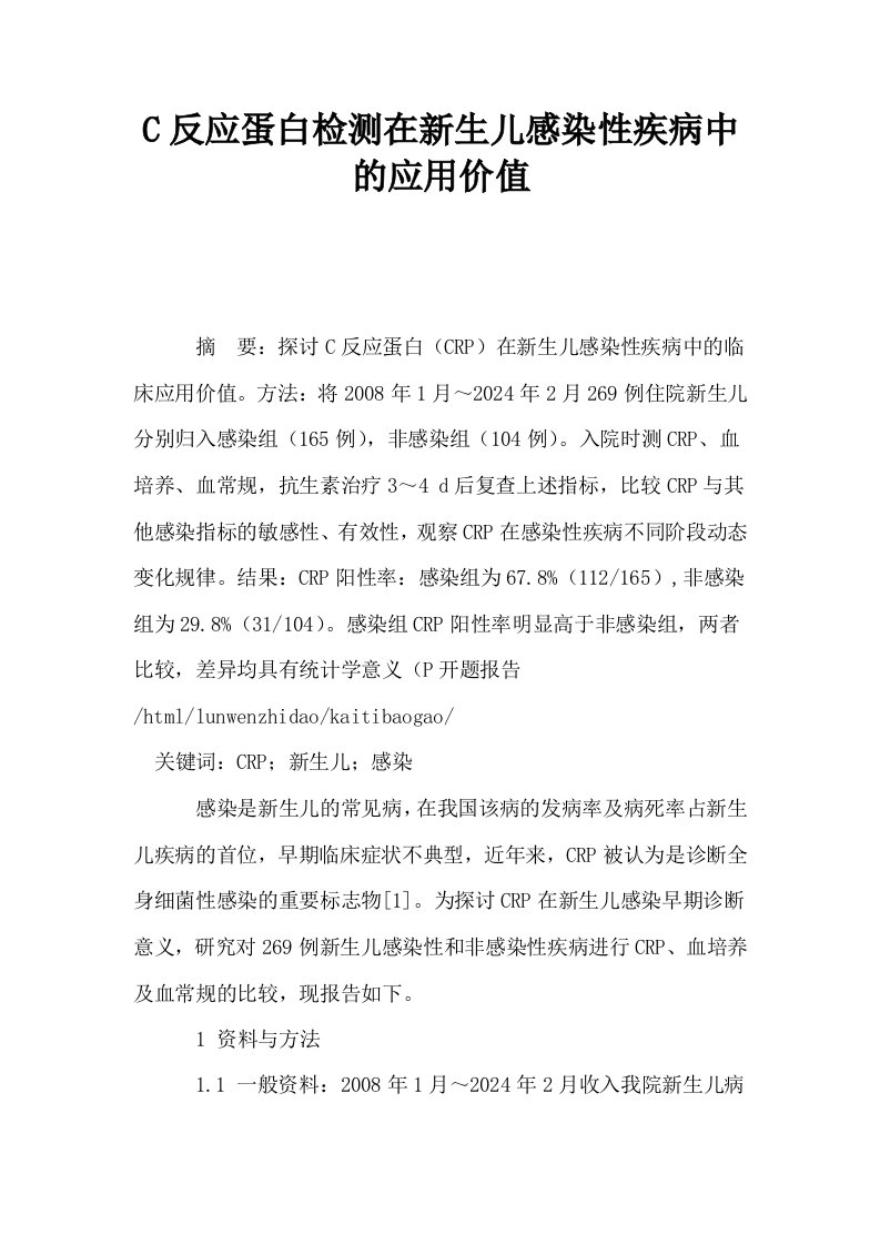 C反应蛋白检测在新生儿感染性疾病中的应用价值