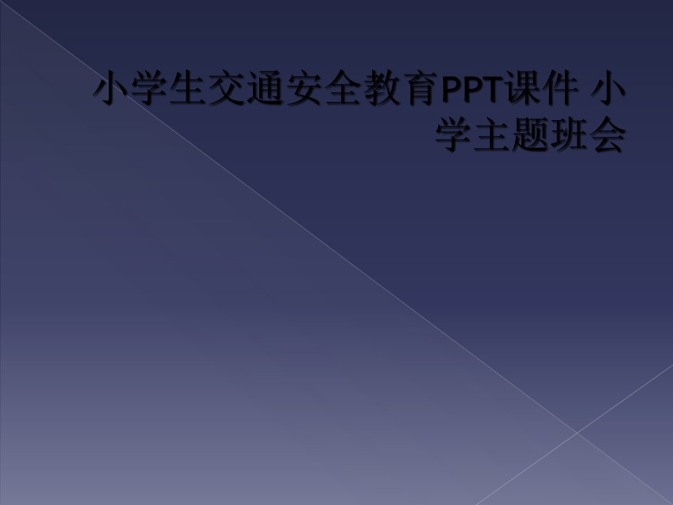 小学生交通安全教育ppt课件