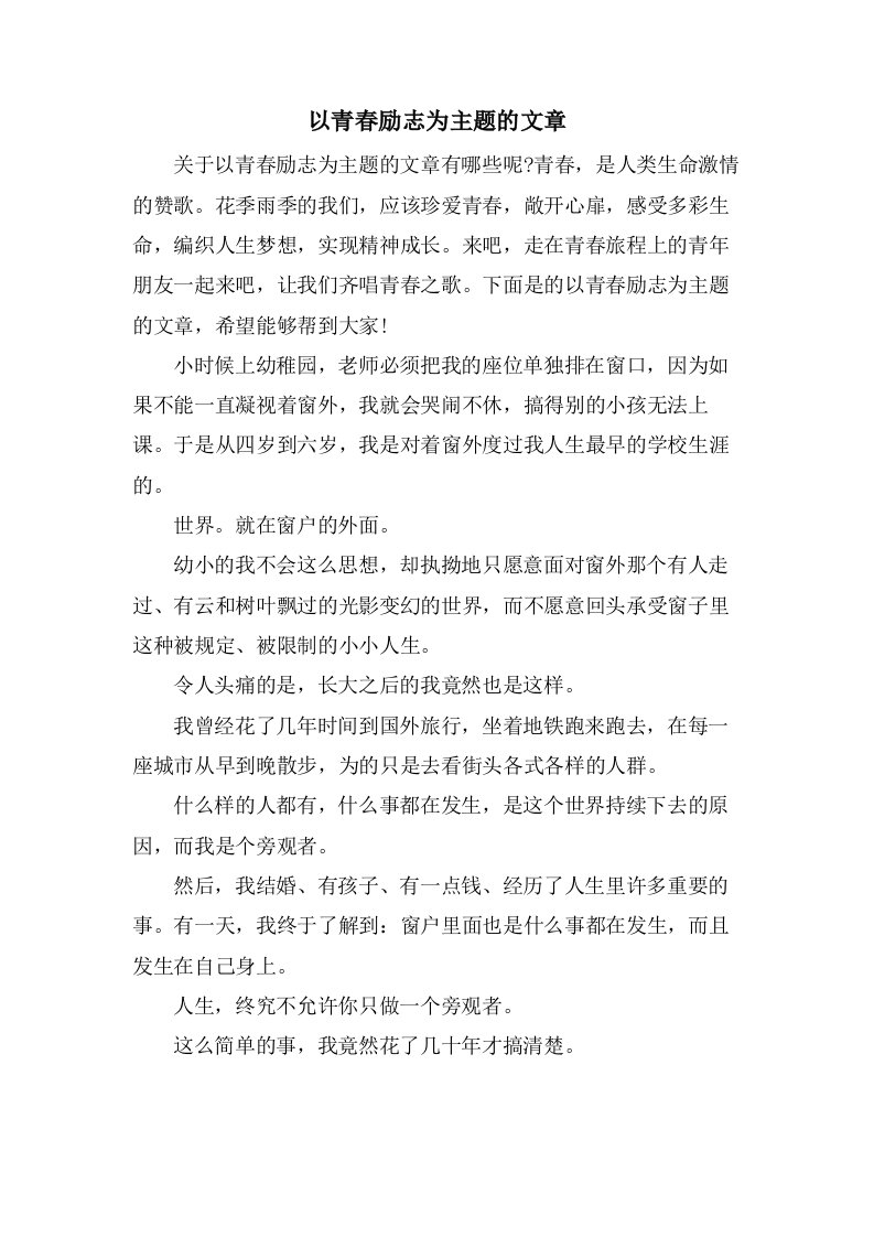 以青春励志为主题的文章