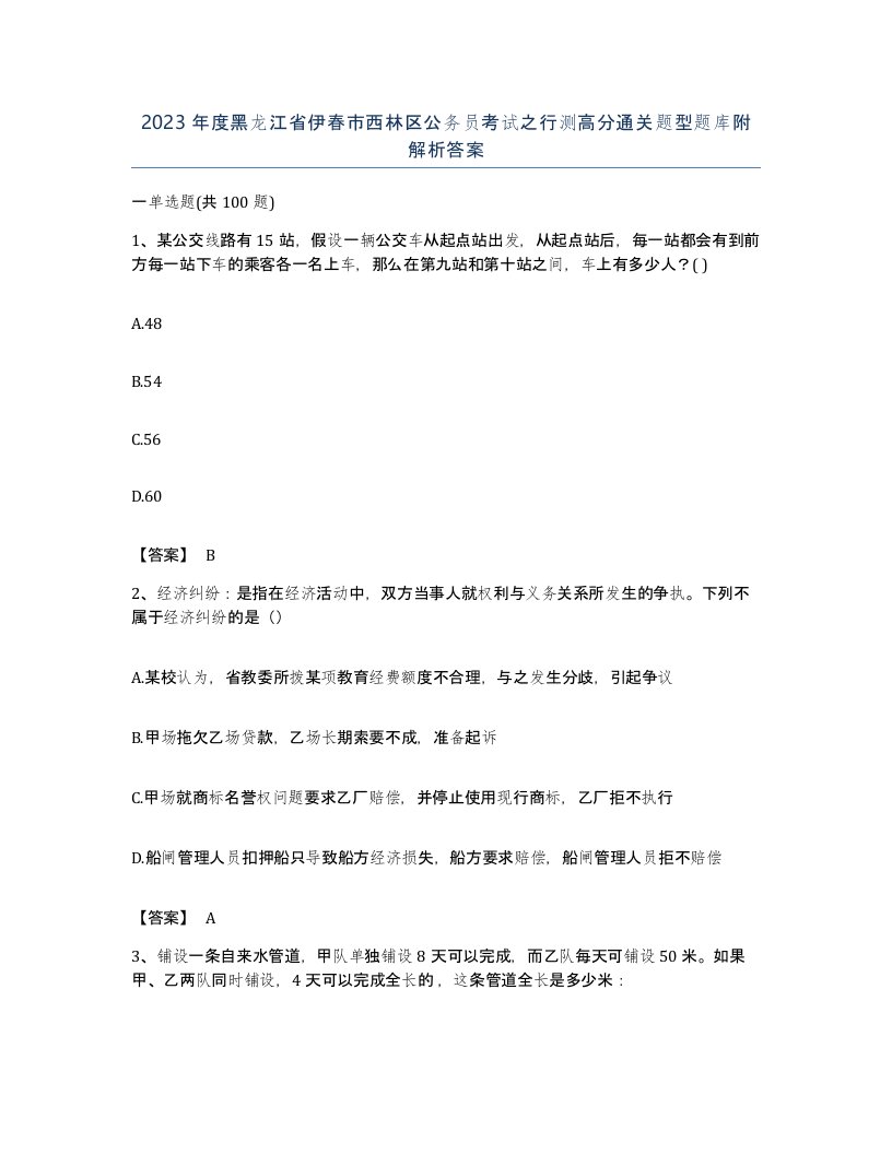 2023年度黑龙江省伊春市西林区公务员考试之行测高分通关题型题库附解析答案