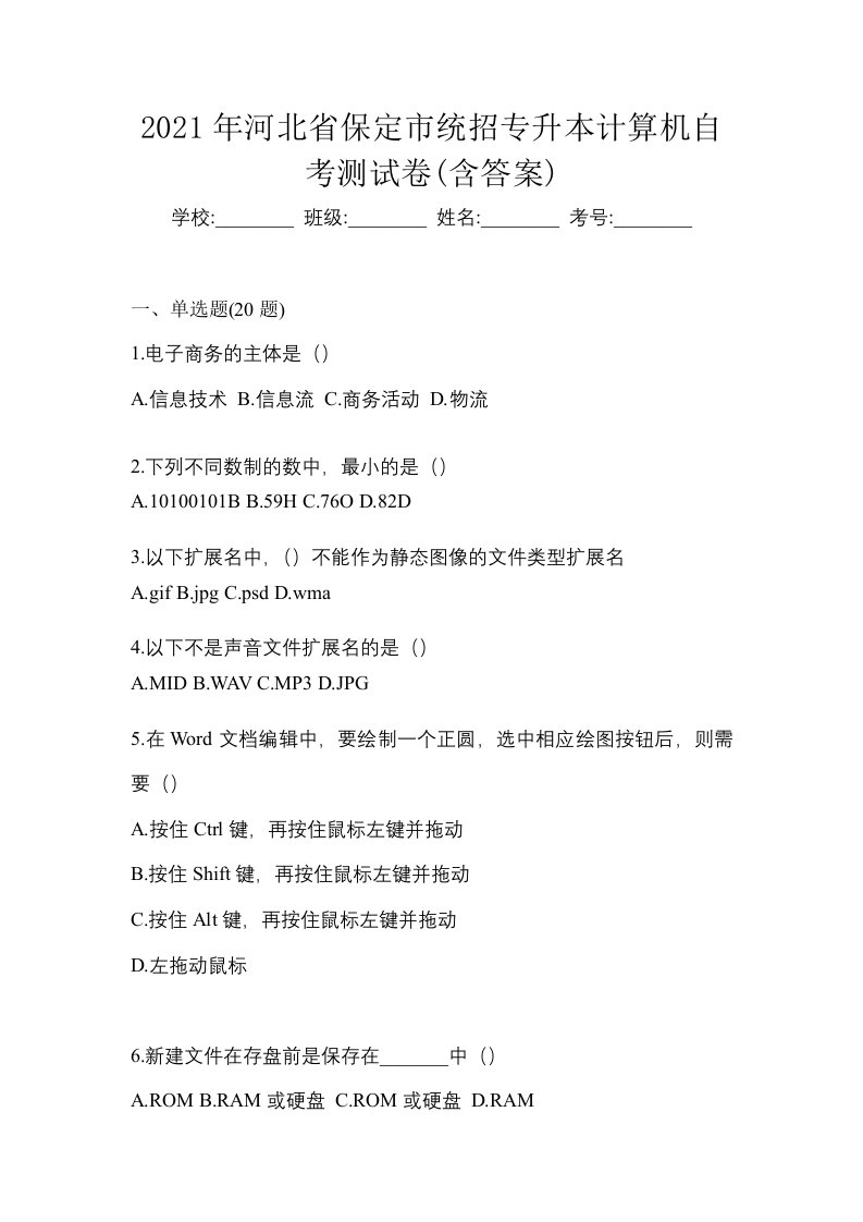 2021年河北省保定市统招专升本计算机自考测试卷含答案