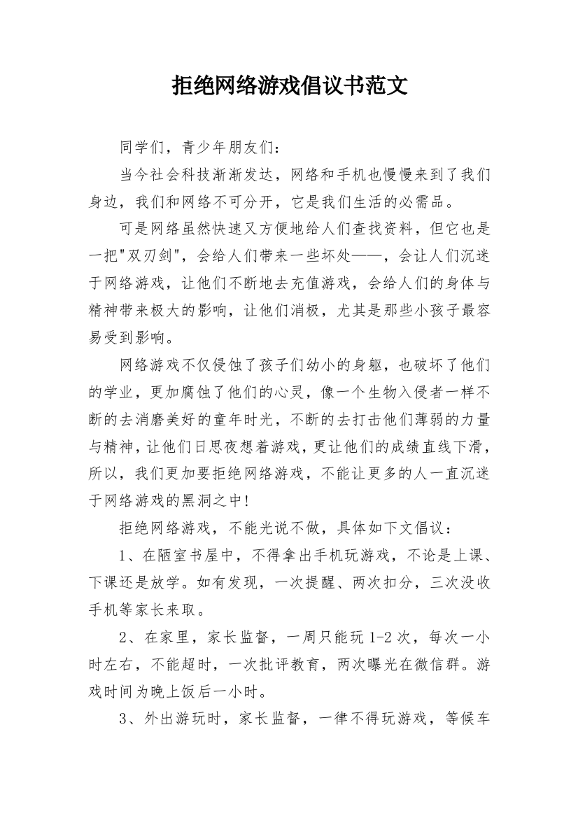 拒绝网络游戏倡议书范文