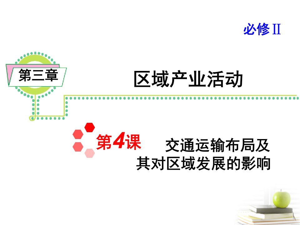 34交通运输布局及其对区域发展的影响-课件（ppt讲稿）