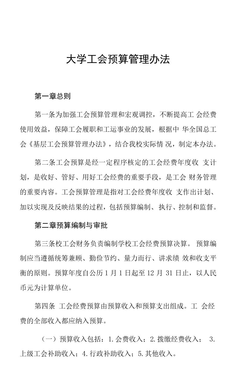 大学工会预算管理办法