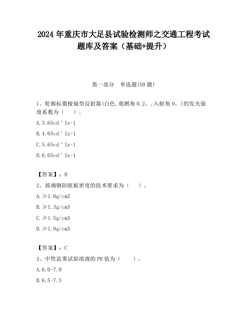 2024年重庆市大足县试验检测师之交通工程考试题库及答案（基础+提升）