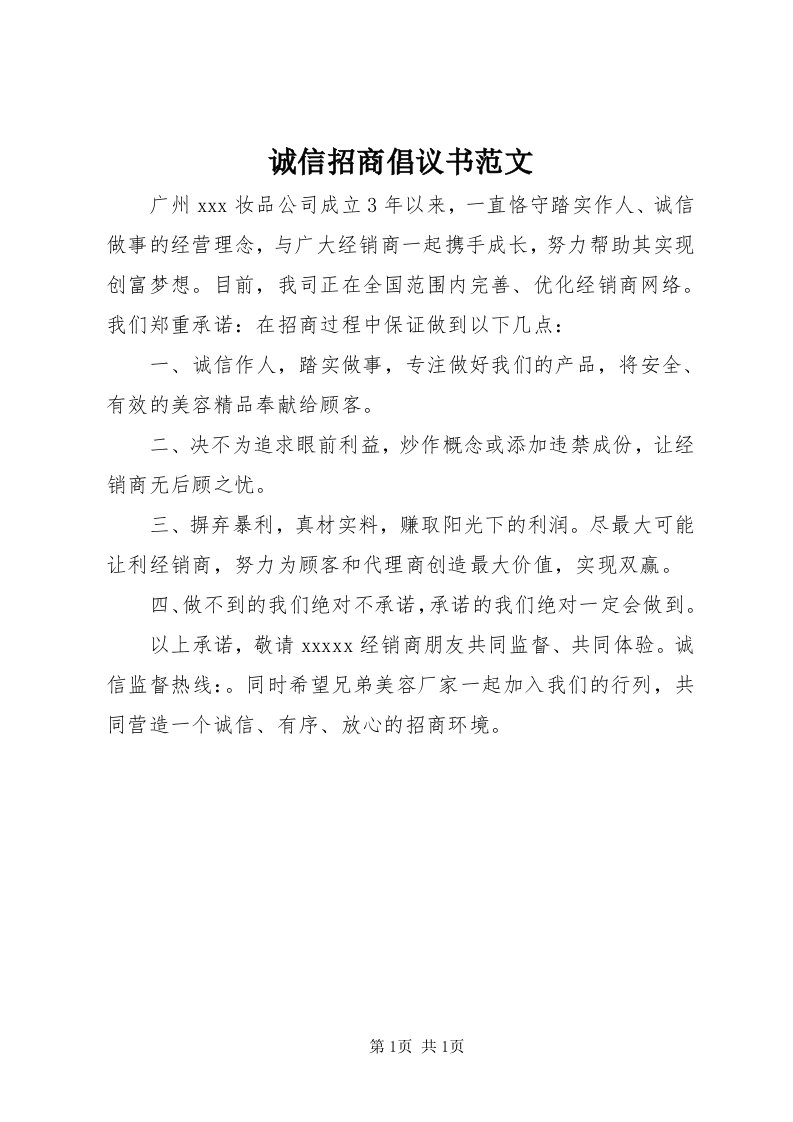 诚信招商倡议书范文