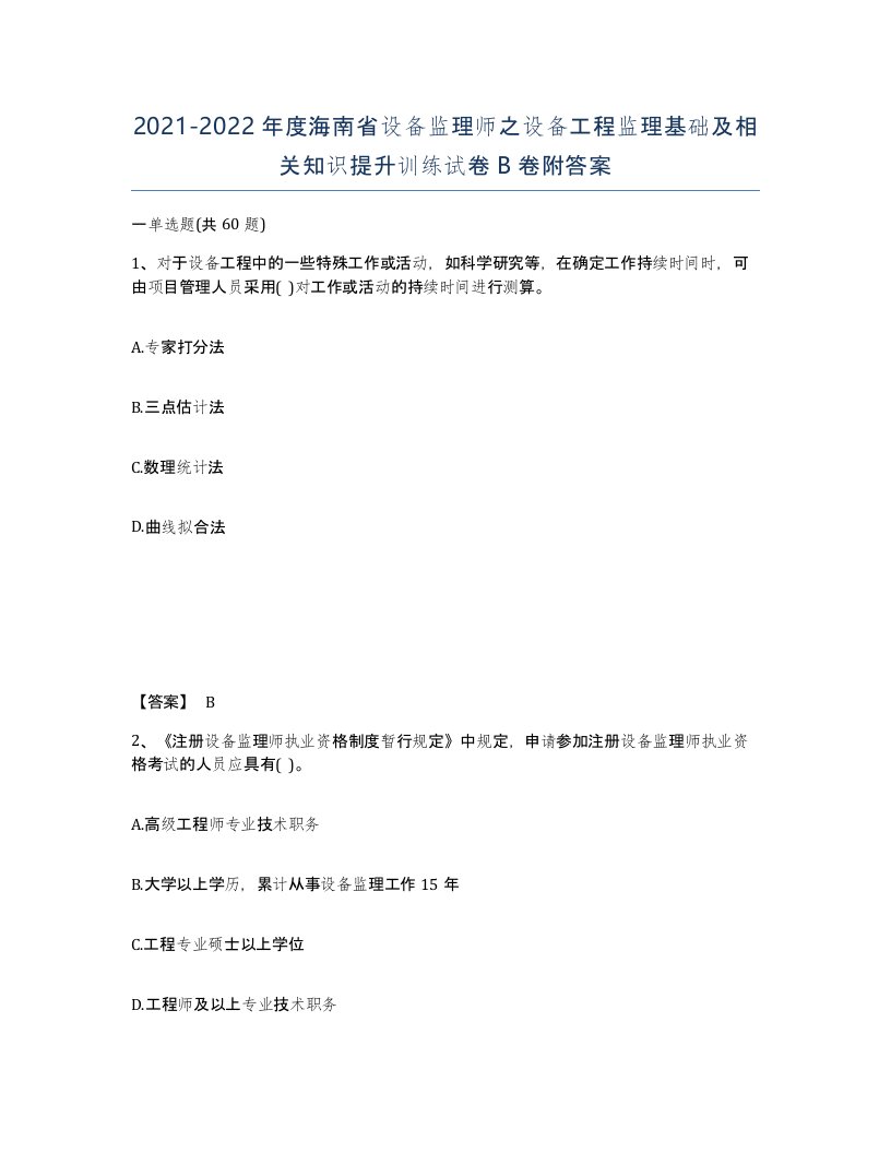 2021-2022年度海南省设备监理师之设备工程监理基础及相关知识提升训练试卷B卷附答案