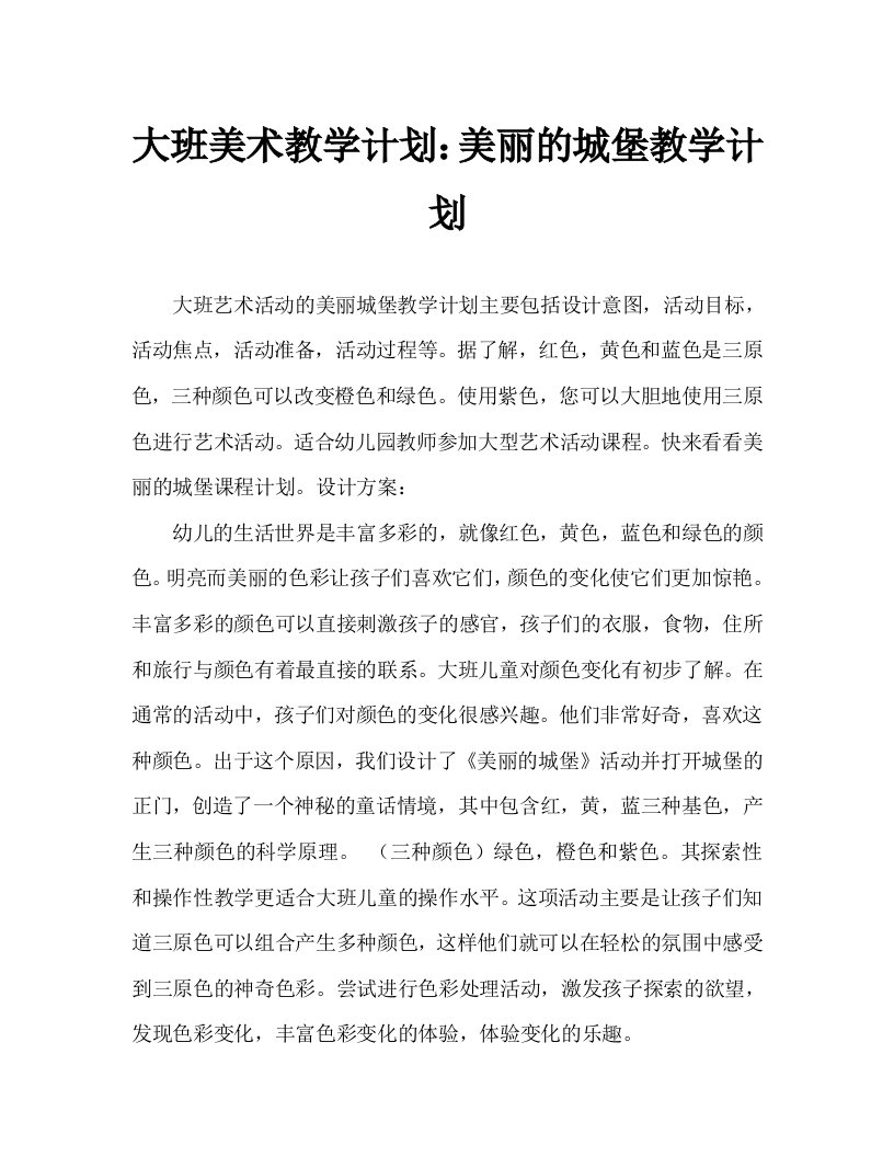 大班美术活动教案：美丽的城堡教案