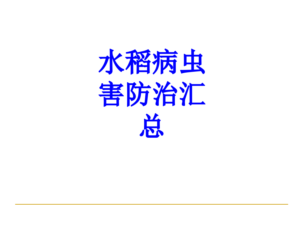 水稻病虫害防治汇总PPT培训课件