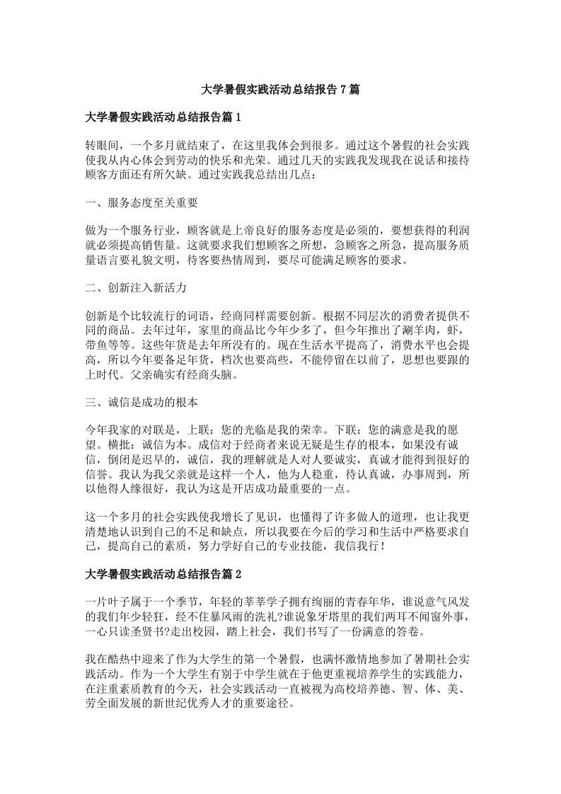 大学暑假实践活动总结报告7篇