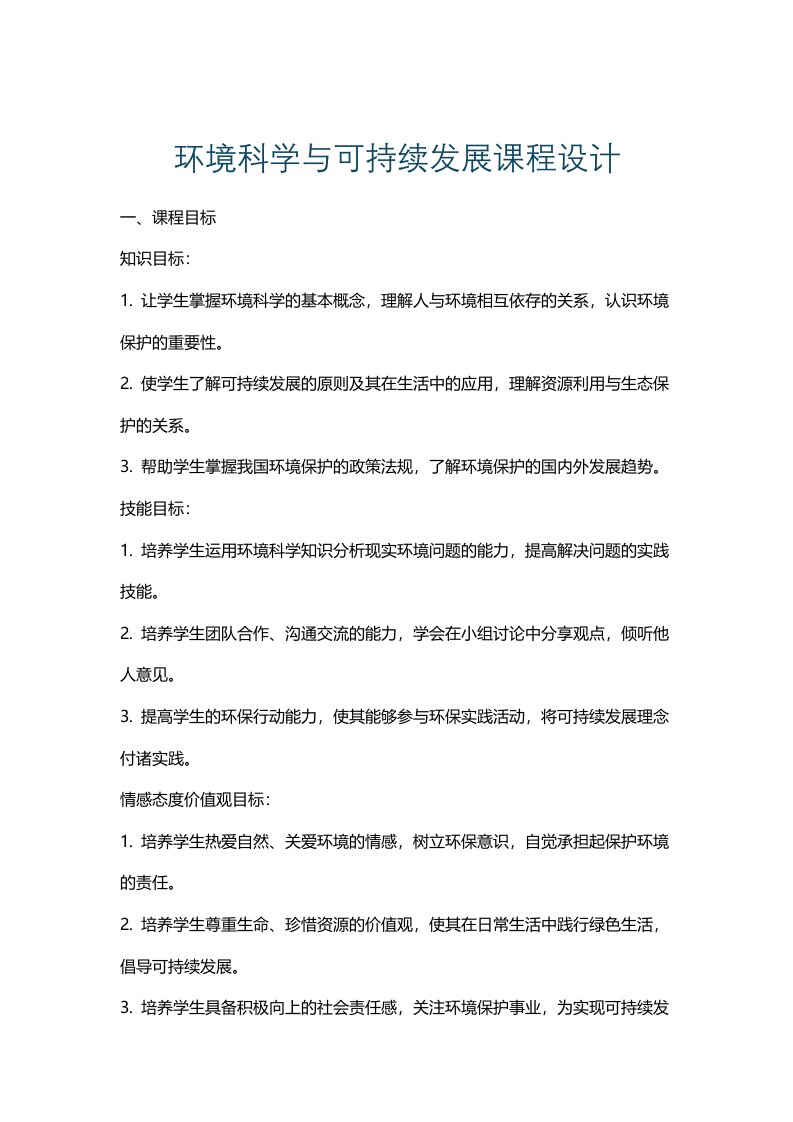 环境科学与可持续发展课程设计