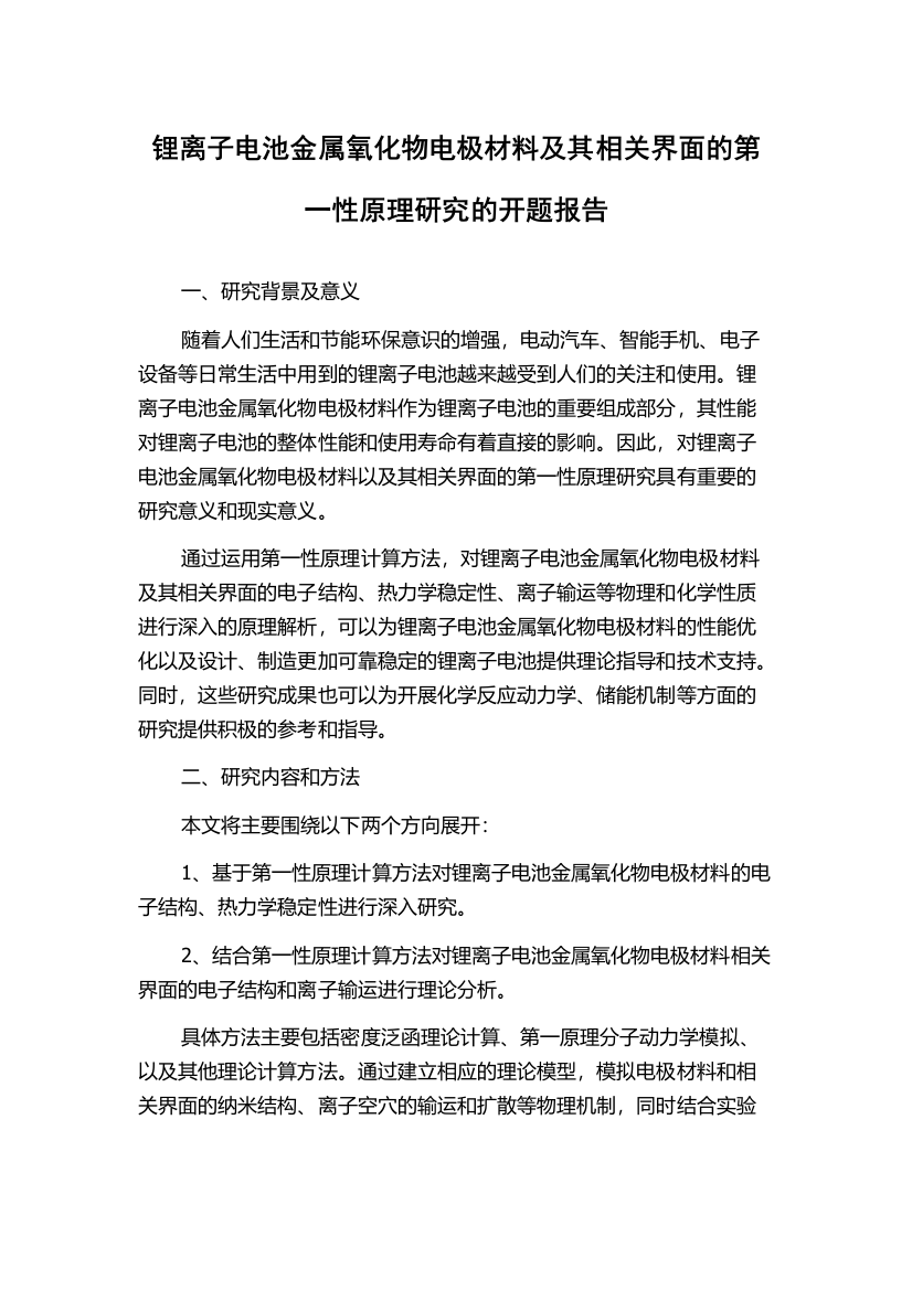 锂离子电池金属氧化物电极材料及其相关界面的第一性原理研究的开题报告