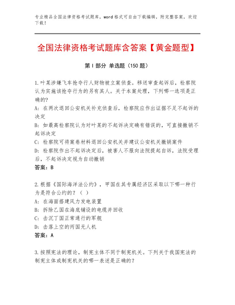 内部培训全国法律资格考试优选题库及参考答案（B卷）