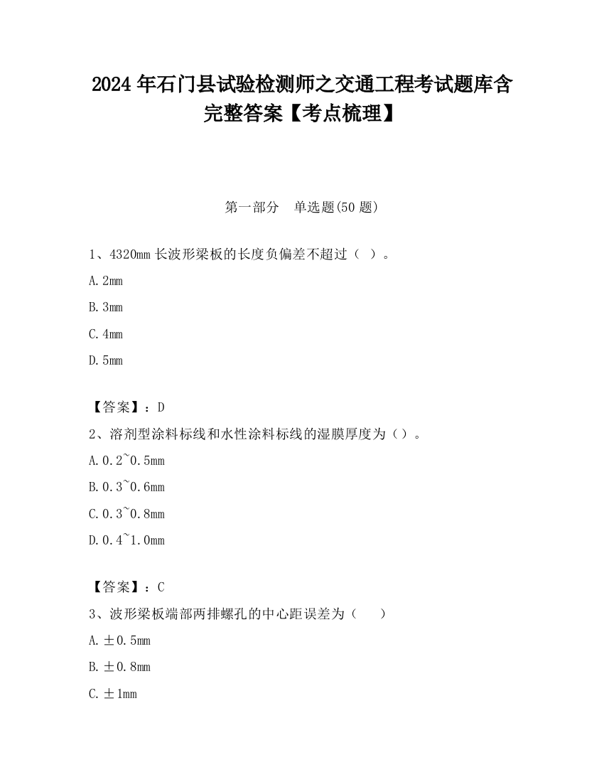 2024年石门县试验检测师之交通工程考试题库含完整答案【考点梳理】